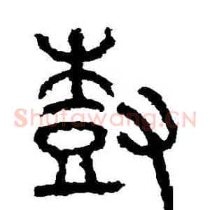 樹