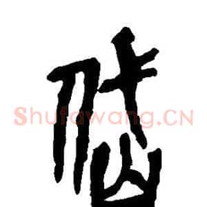 岱