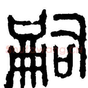 嗣