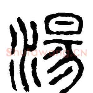 汤