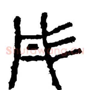 彤