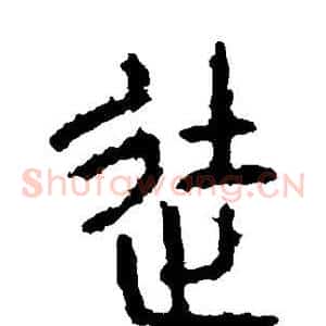 徒