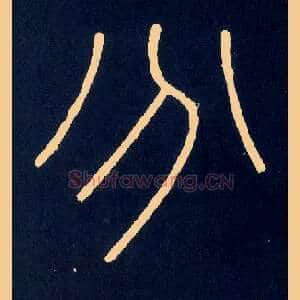 分