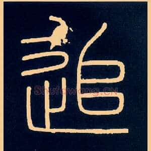 追