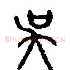 吳