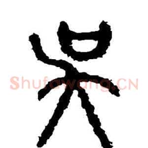 吴