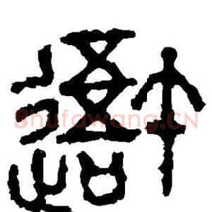 吾