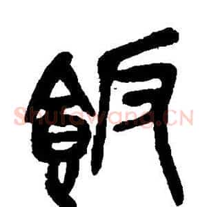 饭