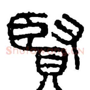 贤