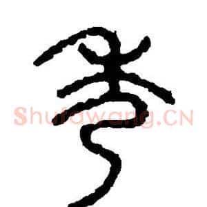秀