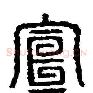 宣