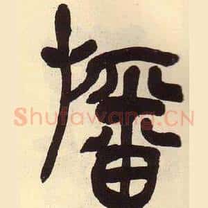 旛