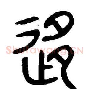 移