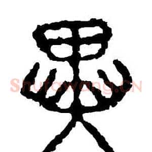 異