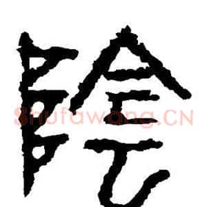 阴