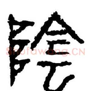 陰
