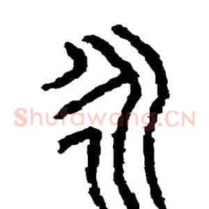 永