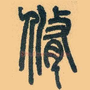 修
