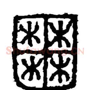 囿