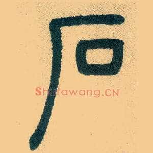 石