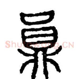 員