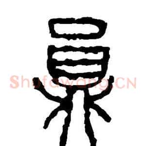 员