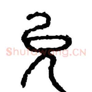 允