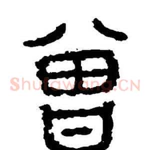 曾