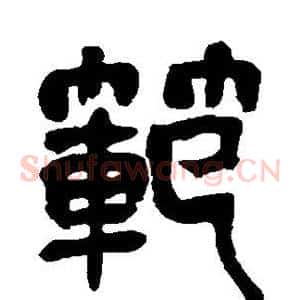 范