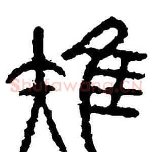 雉
