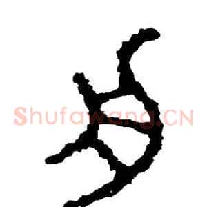舟