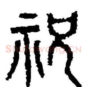 祝