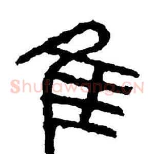 隹