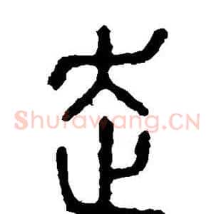 走
