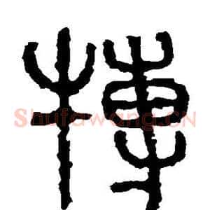 搏