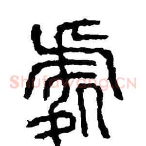 处