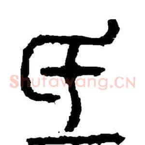 氐