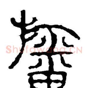 幡