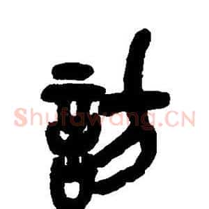 访