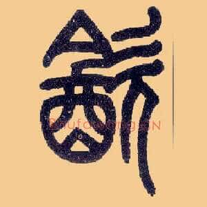 饮