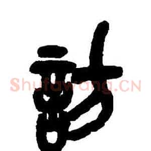 訪