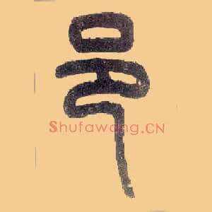 邑