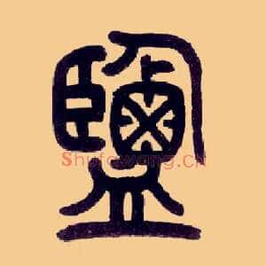 盐