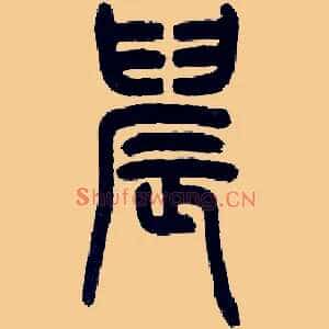 晨