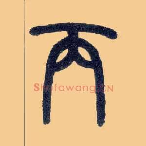丙
