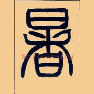 暑