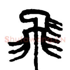 飛