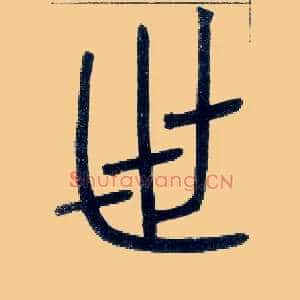 世