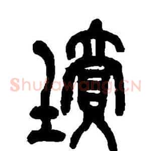 坟