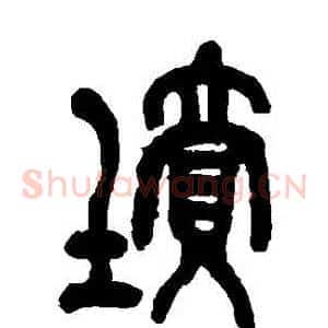 墳